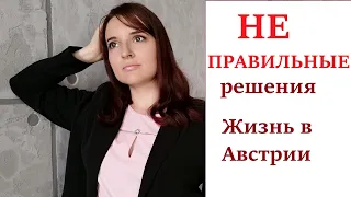 Наши ошибки за 3 первых года в Австрии