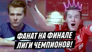 ФАНАТ НА ФИНАЛЕ ЛИГИ ЧЕМПИОНОВ 2018-2019!