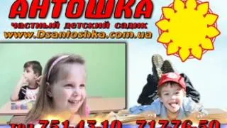 Частый детский сад "Антошка" Харьков
