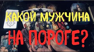 Какой мужчина на пороге? Мириам Таро / Гадание онлайн / Таро расклад / Гадание на любовь