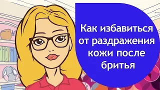 Как избавиться от раздражения кожи после бритья