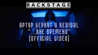Revival и Артур Беркут - съемки клипа Вне времени (backstage)