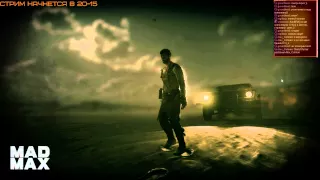 Запомни меня, туша! Mad Max