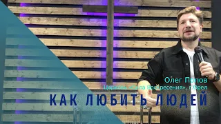 Олег Попов / Как любить людей / 10.10.2021