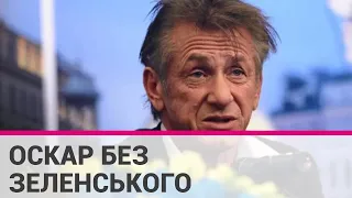 Шон Пенн закликав бойкотувати Оскар, якщо Зеленському не дадуть слово