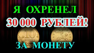 Я ОХРЕНЕЛ! 30 ТЫСЯЧ РУБЛЕЙ ЗА МОНЕТУ 10 КОПЕЕК  2013 ГОДА?  КАК РАСПОЗНАТЬ ДОРОГИЕ РАЗНОВИДНОСТИ.