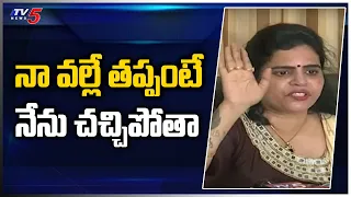 నా వల్లే తప్పంటే నేను చచ్చిపోతా | Karate Kalyani Shocking comments | TV5 News