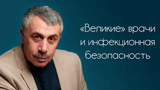 «Великие» врачи и инфекционная безопасность - Доктор Комаровский