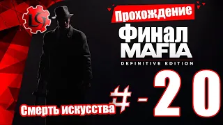 Прохождение Mafia — Часть 20: Смерть искусства (Mafia Remake) Definitive Edition [Финал]