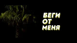 PHARAOH - Беги От Меня | Fan Clip