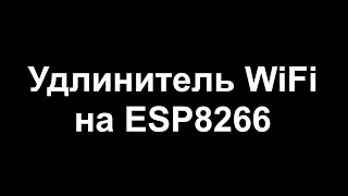 ESP8266 WiFi Extender