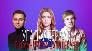 УГАДАЙ СЕРИАЛ ПО САУНДТРЕКУ ЗА 10 СЕКУНД | ТОП | #11ВЫПУСК