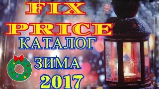 🎅Фикс прайс НОВИНКИ НОЯБРЬ ДЕКАБРЬ 2016 2017🎄Fix price💘ASMR ТИХО И МЕДЛЕННО!