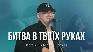 Битва В Твоїх Руках | Battle Belongs - Phil Wickham