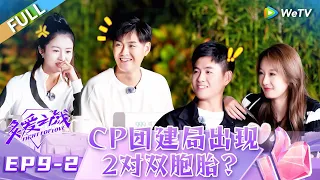 EP9-2：Two sets of twins appear in CP's team bonding? 丨Fight for Love FULL