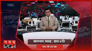 জনপদে সময় | রাত ৮টা | ৩০ মে ২০২৪ | Somoy TV Bulletin 8pm | Latest Bangladeshi News