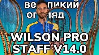 Wilson Pro Staff v14. Великий огляд тенісних ракеток Wilson Pro Staff 97, Pro Staff X, Pro Staff 97L