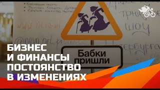 Бизнес и финансы — постоянство в изменениях Ивент-индустрии //  Бизнес и финансы в Ивент-индустрии