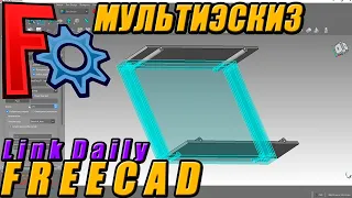 FreeCAD Link Daily Мультиэскиз. Проектирование корпуса радиоэлектронных устройств