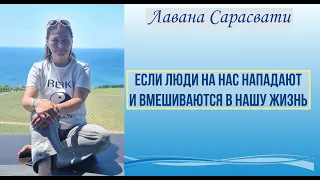 Если люди на нас нападают и вмешиваются в нашу жизнь. Лавана Сарасвати.