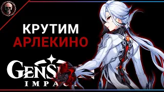 Genshin Impact • Крутим Арлекино • v 4.6