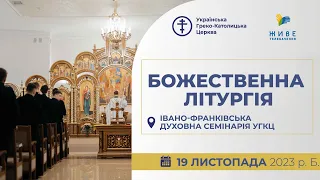 † Божественна Літургія онлайн |  Івано-Франківська духовна семінарія | 19.11.2023