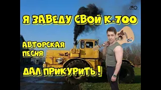 Я заведу свой К-700 - АВТОРСКАЯ ПЕСНЯ. Ярослав Хрипунов