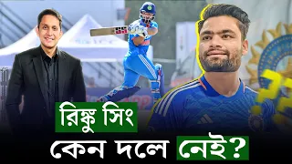 রিঙ্কু সিং কেন নেই, কেন শিভাম দুবেকে নেয়া হয়েছে? || On Field 2024