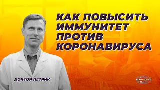 Как повысить иммунитет против коронавируса