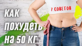 Как похудеть на 50 килограм за несколько месяцев: 7 советов