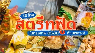 10 ร้านสตรีทฟู้ดในกรุงเทพ อร่อยเด็ด! ห้ามพลาด