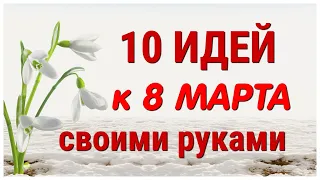 10 ИДЕЙ поделок к 8 МАРТА своими руками. ЛЕГКО, ПРОСТО, ОРИГИНАЛЬНО и КРАСИВО