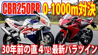 #1 30年前のMC22と最新のMC51でゼロセンバトル！CBR250RR新旧対決！｜VS 250cc直4シリーズ