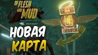 Dead by Daylight — НОВАЯ КАРТА "ГАС ХЭВЕН"! ИСТОРИЯ "ГАС ХЭВЭН"!