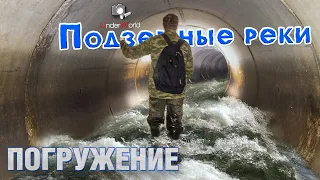 Подземный мир: путешествие в неизвестность | Экскурсия с диггерами Москвы по подземным рекам