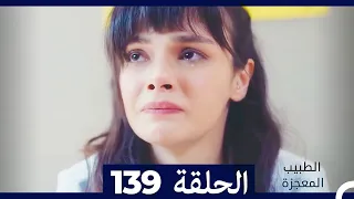 الطبيب المعجزة الحلقة 139 (Arabic Dubbed)