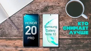 Сравнение Камер Samsung Galaxy Note 10 и Honor 20 PRO 📸 оба МОНСТРЫ🦖 Технологий, НО Победил один👑