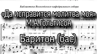 «Да исправится молитва моя», Гольтисон М.А., Бас-баритон, мужское трио, ноты.