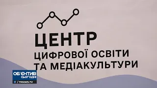 Об'єктив 23 12 21 У Миколаєві відкрили Центр цифрової освіти та медіаграмотності