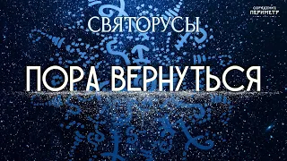 Пора вернуться #святорусы #пора_вернуться #периметр #школасорадение