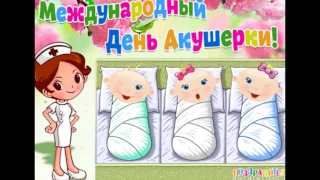 5 МАЯ!) Международный праздник ДЕНЬ АКУШЕРКИ!!!)))