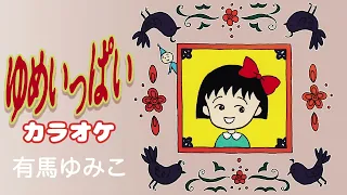 ちびまる子ちゃん - ゆめいっぱい （カラオケ）|| Chibi Maruko-chan - Yume ippai (Instrumental)