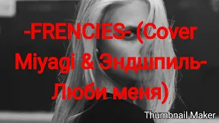 -FRENCIES- - Люби меня (Cover Miyagi & Эндшпиль & Симптом НжН)