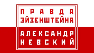 Правда Эйзенштейна: фильм «Александр Невский»