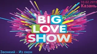 Звонкий - Из окон (Big Love Show Kazan 10.02.2019)