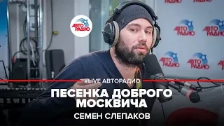 Семен Слепаков* - Песенка Доброго Москвича (LIVE @ Авторадио)