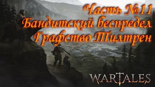 Wartales. Прохождение. Часть №11: Бандитский беспредел. Графство Тилтрен.