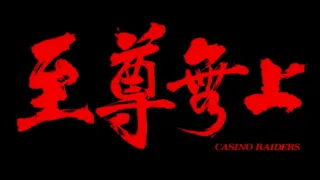 CASINO RAIDERS Original Trailer (with English Subtitles)