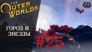 The Outer Worlds #25 ► Город и звезды ► Сверхновая сложность