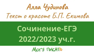 Подготовка к сочинению ЕГЭ-2023. Анализ текста о красоте Б.П. Екимова